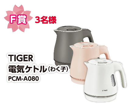 F賞 1名様 TIGER 電子ケトル(わく子)PCM-A080