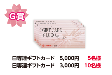 G賞 日専連ギフトカード5,000円 5名様/日専連ギフトカード3,000円 10名様