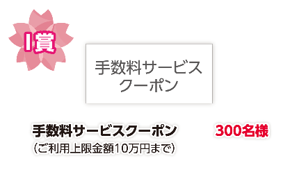 I賞 手数料サービスクーポン 300名様
