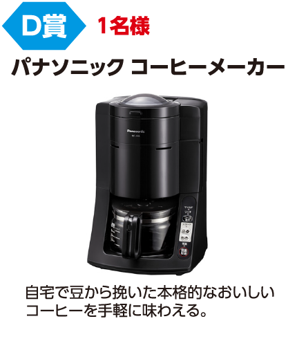 D賞 1名様「パナソニックコーヒーメーカー」自宅で豆から挽いた本格的なおいしいコーヒーを手軽に味わえる。