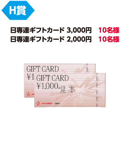 H賞「日専連ギフトカード3,000円」10名様/「日専連ギフトカード2,000円」10名様