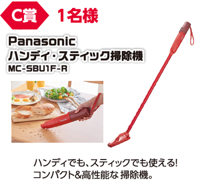 C賞 1名様 Panasonic ハンディ・スティック掃除機 MC-SBU1F-R/ハンディでも、スティックでも使える!コンパクト&高性能な掃除機。