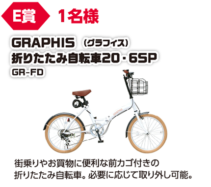 E賞 1名様 GRAPHIS(グラフィス)折りたたみ自転車20・6SP GR-FD/街乗りやお買物に便利な前カゴ付きの折りたたみ自転車。必要に応じて取り外し可能。