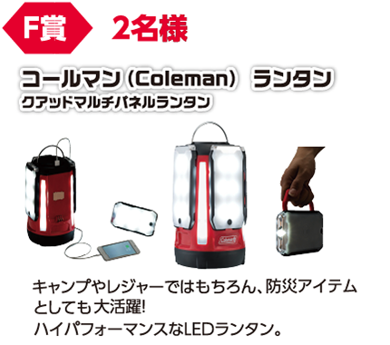 F賞 2名様 コールマン(Coleman)ランタン クアッドマルチパネルランタン/キャンプやレジャーではもちろん、防災アイテムとしても大活躍!ハイパフォーマンスなLEDランタン。