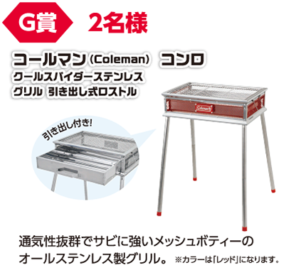 G賞 2名様 コールマン(Colman) コンロ クールスパイダーステンレスグリル 引き出し式ロストル/通気性抜群でサビに強いメッシュボディーのオールステンレス製グリル。