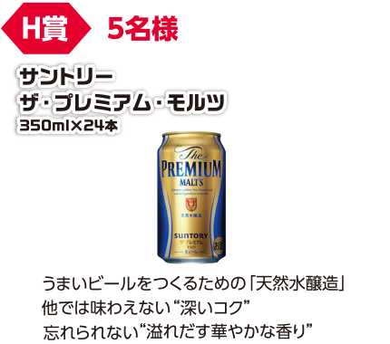 H賞 5名様 サントリー ザ・プレミアム・モルツ 350×24本/うまいビールをつくるための「天然水醸造」他では味わえない「深いコク」忘れられない「溢れだす爽やかな香り」
