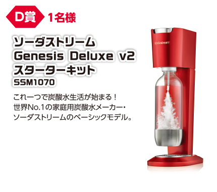 D賞 1名様 ソーダストリーム Genesis Deluxe v2 スターターキット 55M1070/これ一つで炭酸水生活が始まる!世界No.1の家庭用炭酸水メーカー・ソーダストリームのベーシックモデル。