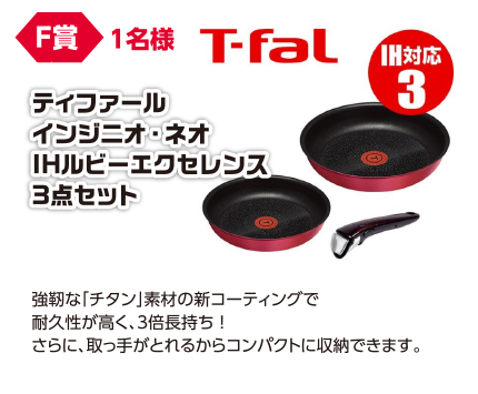 F賞 1名様 ティファール インジニオ・ネオ IHルビーエクセレンス3点セット/強靭な「チタン」素材の新コーティングで耐久性が高く、3倍長持ち!さらに、取っ手がとれるからコンパクトに収納できます。