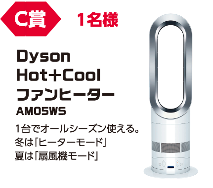 C賞 1名様「Dyson Hot+Cool ファンヒーター AMO5WS」1台でオールシーズン使える。冬は「ヒーターモード」夏は「扇風機モード」