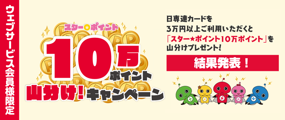 スター★ポイント10万ポイント山分け!キャンペーン(10/1〜31)結果発表