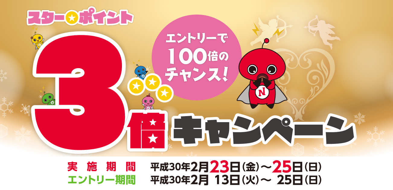 スター★ポイント3倍キャンペーン(2/23〜25)