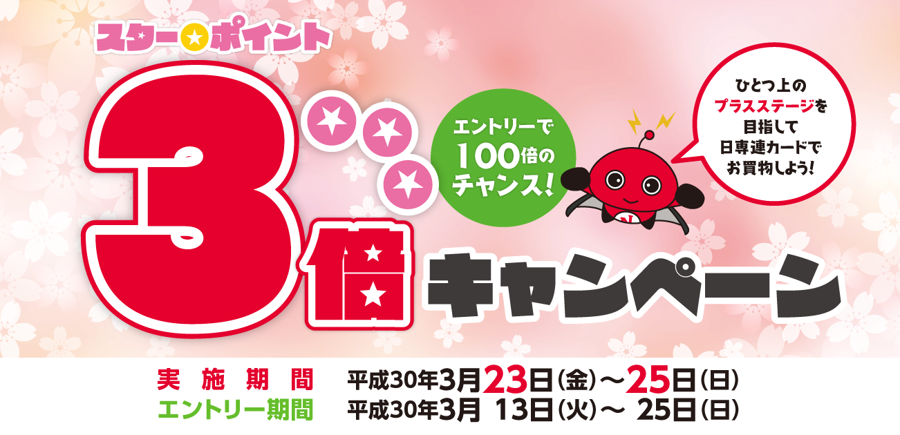 スター★ポイント3倍キャンペーン(3/23〜25)