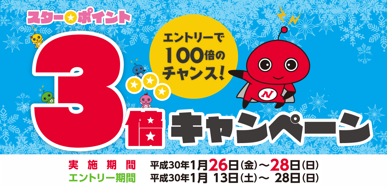 スター★ポイント3倍キャンペーン(1/26〜28)