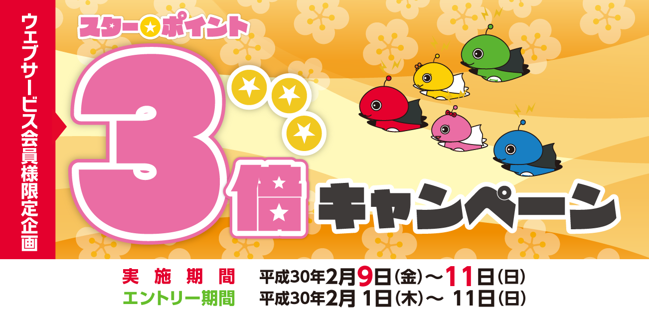 ウェブサービス会員様限定・スター★ポイント3倍キャンペーン(2/9~11)