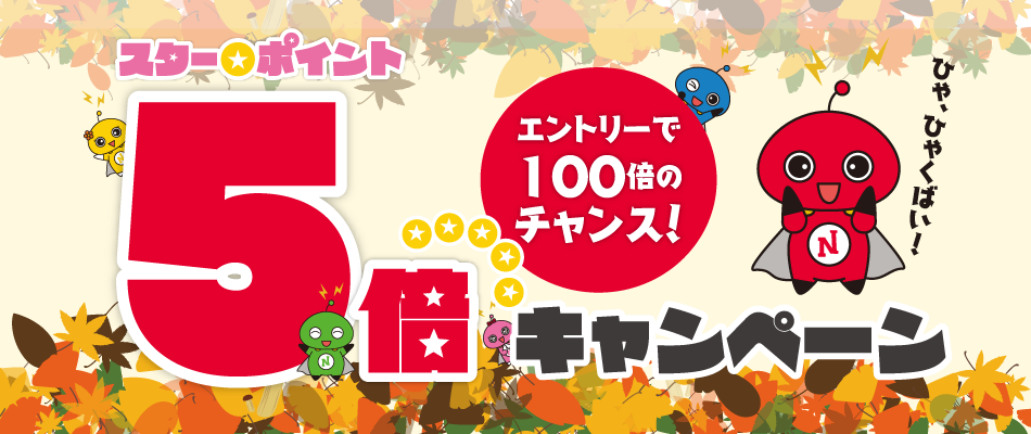 スター★ポイント5倍キャンペーン(11/25〜26)