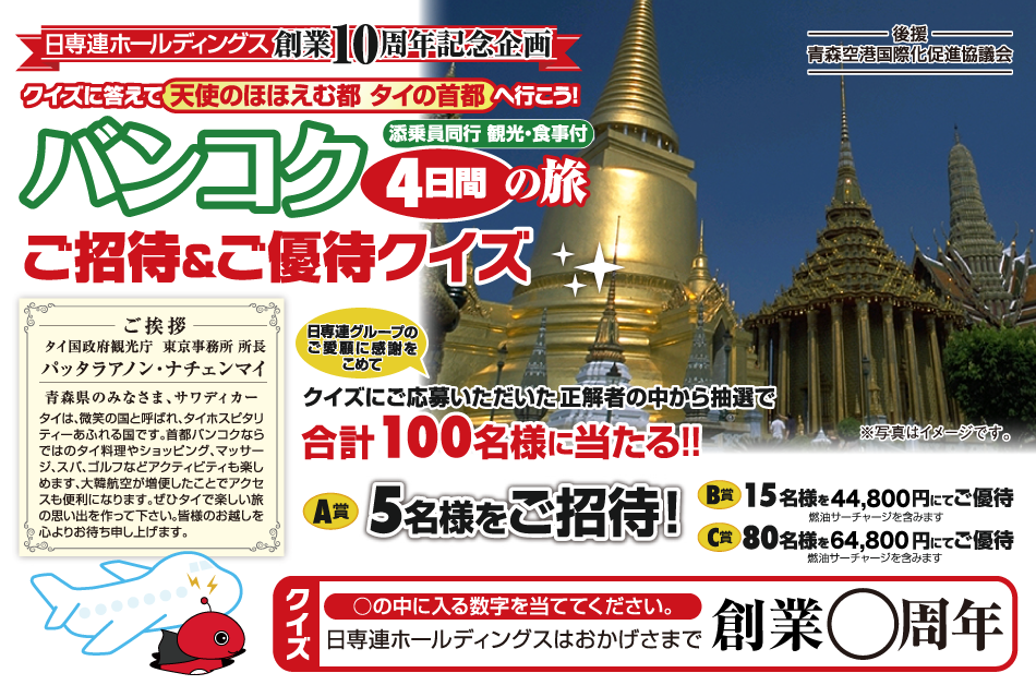 バンコク4日間の旅 ご招待&ご優待クイズ(9/9〜9/17)