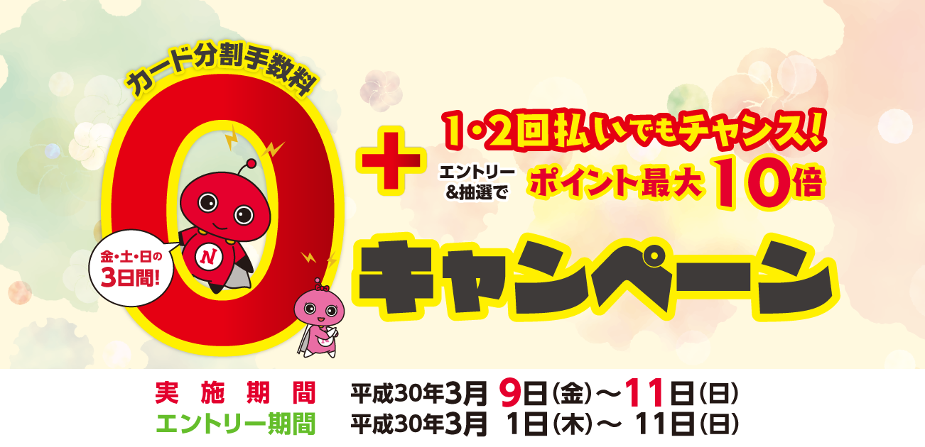 カード分割手数料0キャンペーン(3/9〜11)