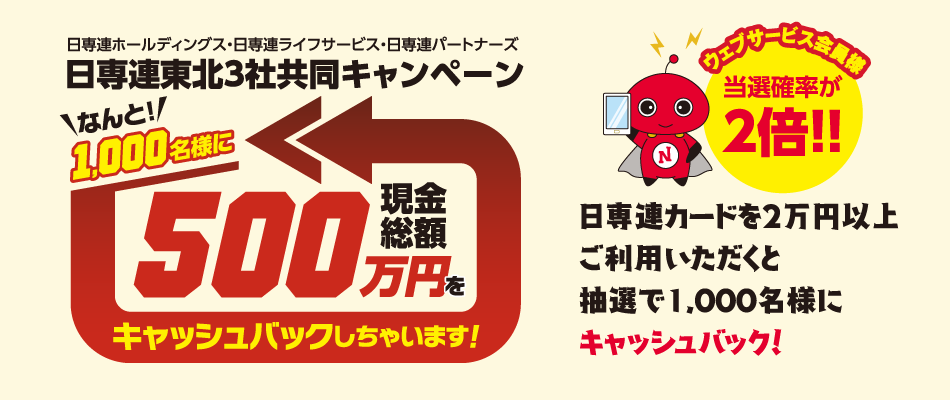 日専連東北3社共同キャンペーン(10/1〜11/30)