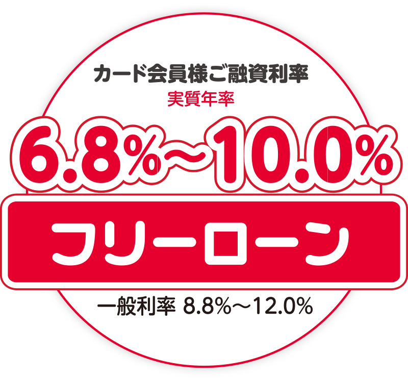 【フリーローン】カード会員様ご融資利率6.8%〜10.0%(一般利率8.8%〜12.0%)