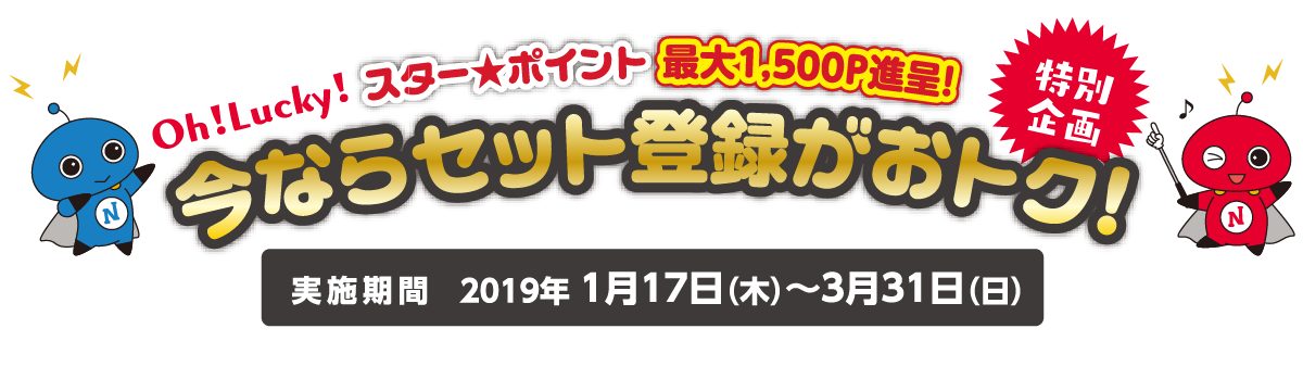 今ならセット登録がおトク!