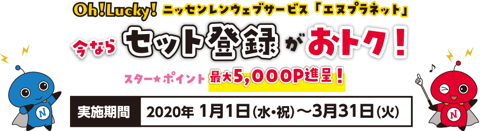 今ならセット登録がおトク!