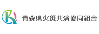 青森県火災共済協同組合