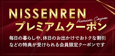 日専連カード会員様限定「NISSENRENプレミアムクーポン」のご案内