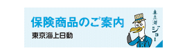 東京海上日動あんしん生命保険株式会社