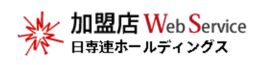 日専連ホールディングス 加盟店Webサービス