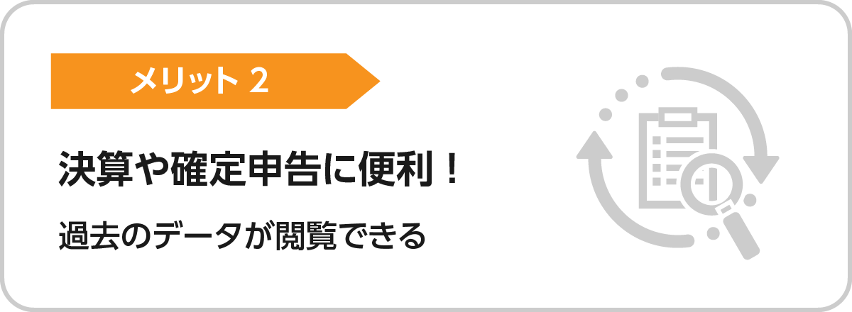 メリット2.決算や確定申告に便利！過去のデータが閲覧できる