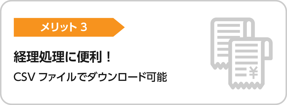 メリット3.経理処理に便利！CSVファイルでダウンロード可能