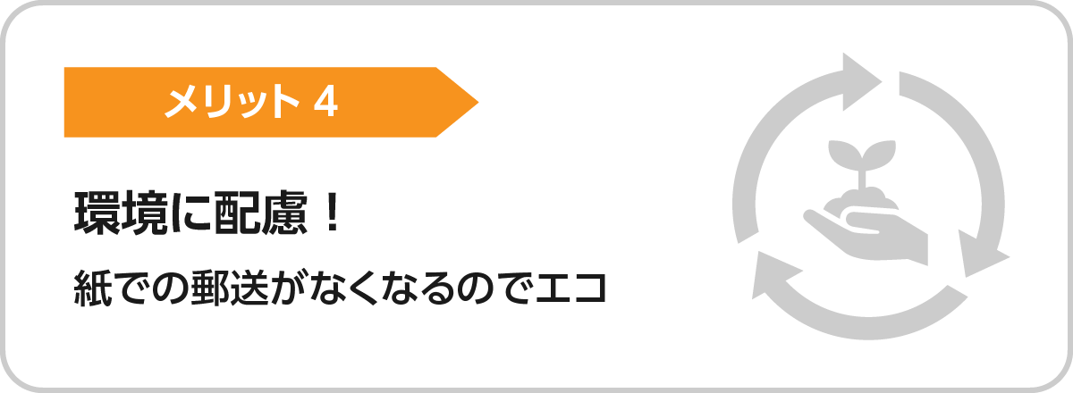 メリット4.環境に配慮！紙での郵送がなくなるのでエコ