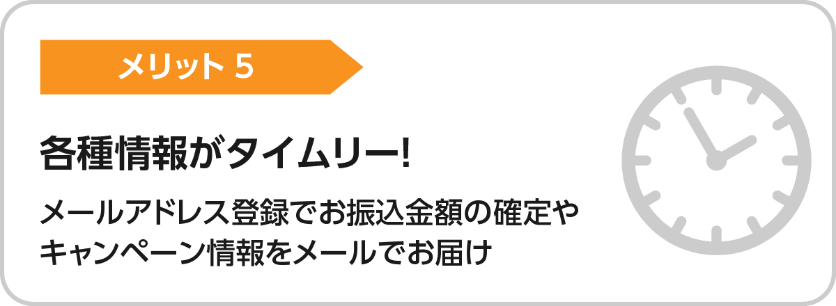 メリット5.各種情報がタイムリー！メールアドレス登録でお振込金額の確定やキャンペーン情報をメールでお届け