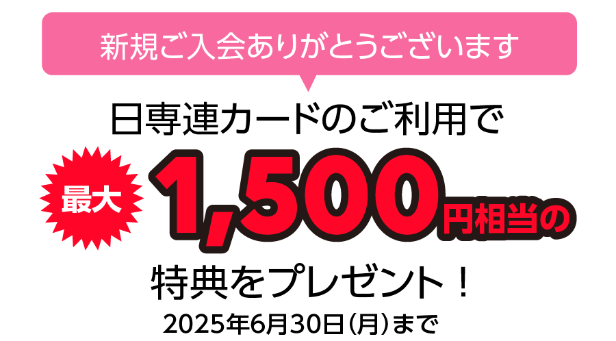 日専連カードのご利用で最大1,500円相当の特典をプレゼント（2025年6月30日（月）まで）