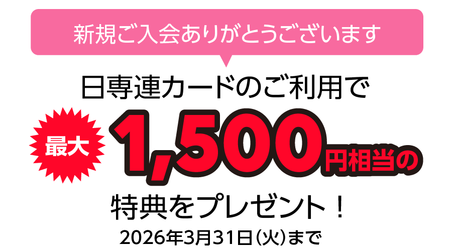 日専連カードのご利用で最大1,500円相当の特典をプレゼント（2026年3月31日（火）まで）
