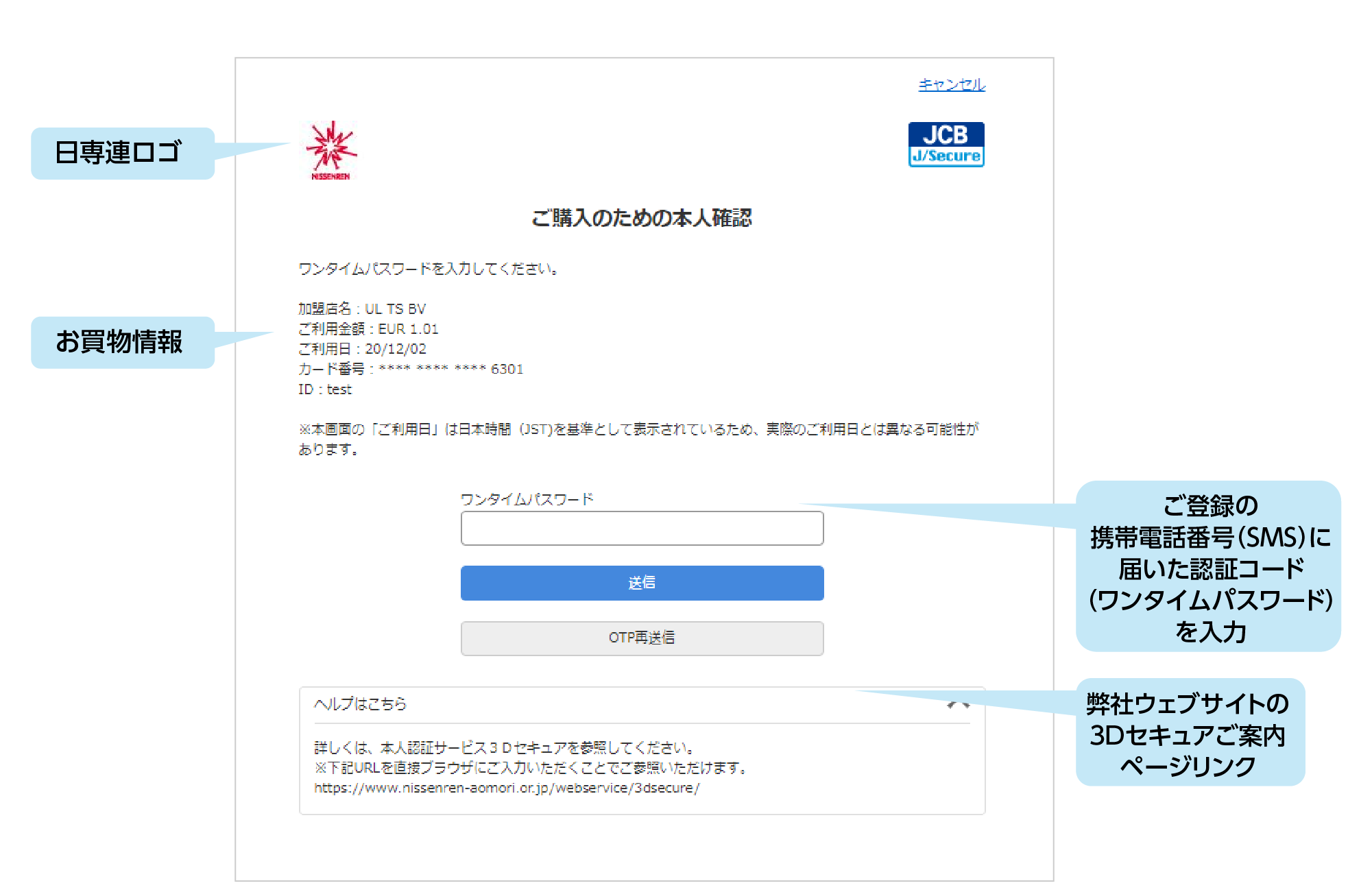 ワンタイムパスワード（SMS）での認証方法の場合・JCB