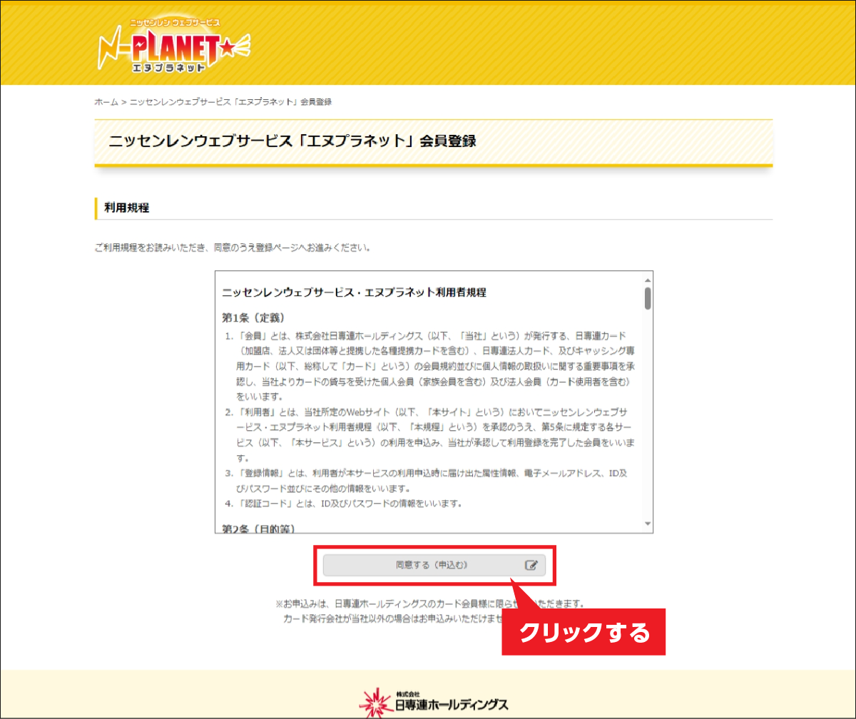 利用規約をお読みのうえ、「同意する（申込む）」ボタンをクリックしてください。