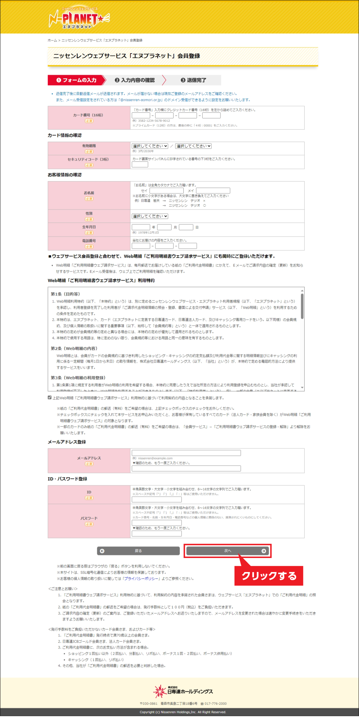 お手元のカード情報や弊社にお届けのお客様情報等を入力してください。
すべて入力されたら、「次へ」をクリックしてください。