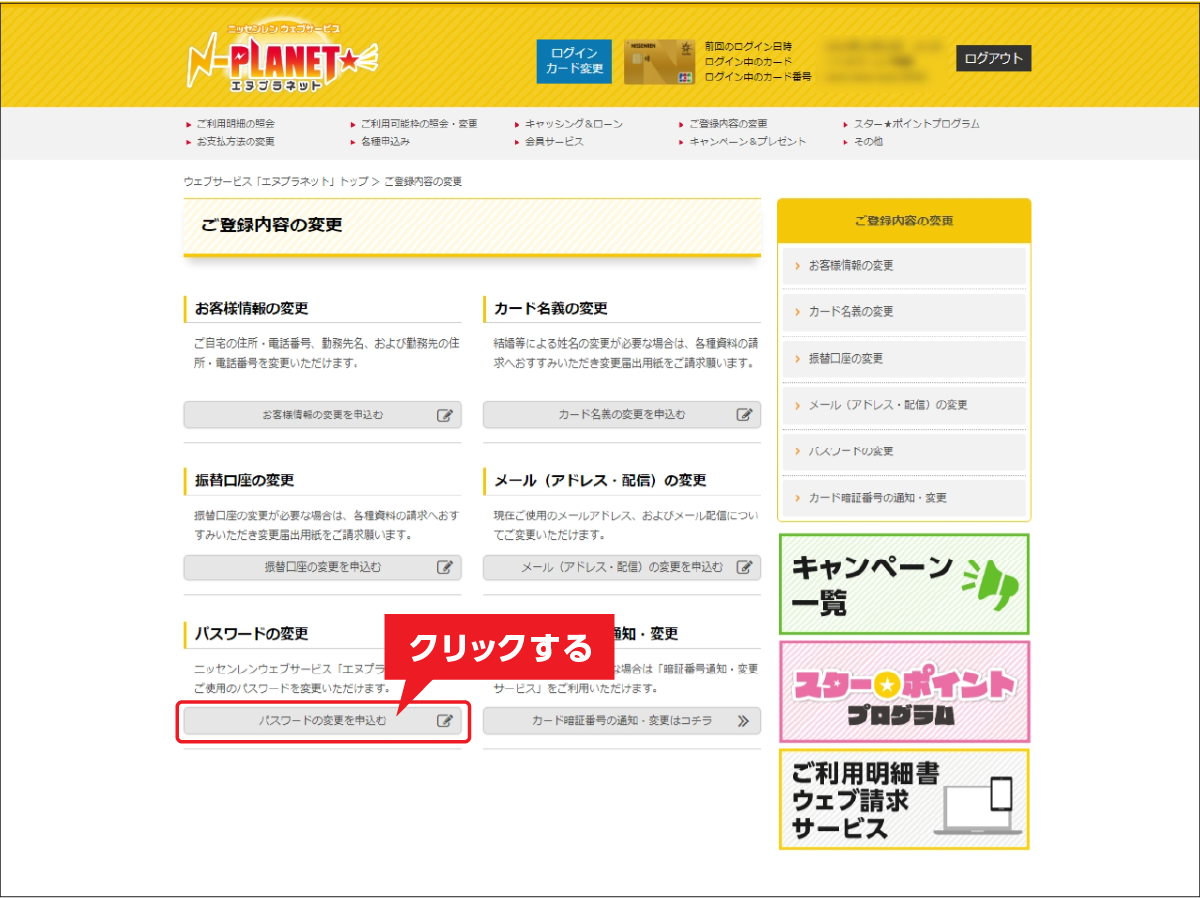 「パスワードの変更」の「パスワードの変更を申込む」をクリックしてください。