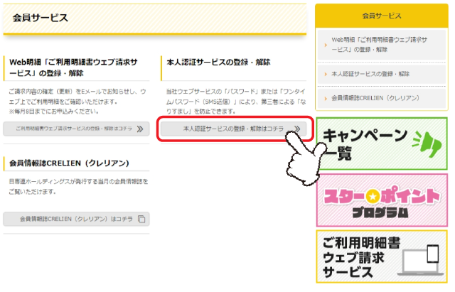 「本人認証サービスの登録・変更・解除」の「詳しくはコチラ」をクリックします。