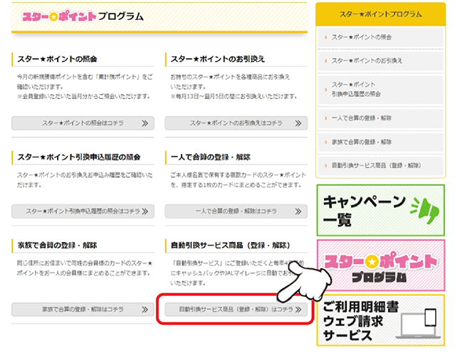 「自動引換サービス商品（登録・解除）」の「自動引換サービス商品（登録・解除）はコチラ」をクリックします。