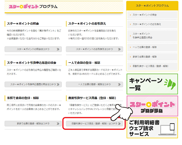 「自動引換サービス商品（登録・解除）」の「詳しくはコチラ」をクリックします。