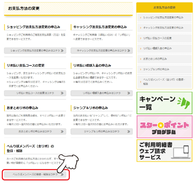 「べんりぼメンバーズの登録・解除」の「詳しくはコチラ」をクリックします。