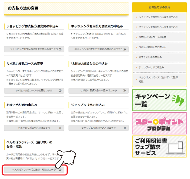 「べんりぼメンバーズ（全リボ）の登録・解除」の「詳しくはコチラ」をクリックします。