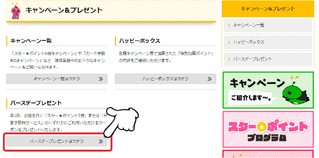 「バースデープレゼント」の「詳しくはコチラ」をクリックします。