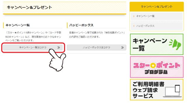 「キャンペーン一覧」の「詳しくはコチラ」をクリックします。