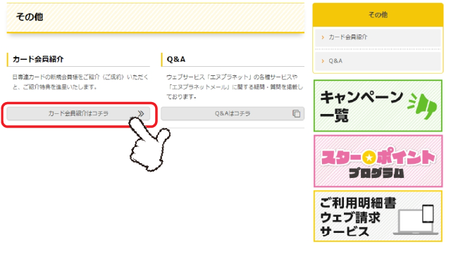 「カード会員紹介」の「カード会員紹介はコチラ」をクリックします。