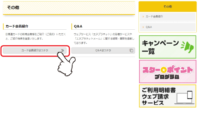 「カード会員紹介」の「詳しくはコチラ」をクリックします。