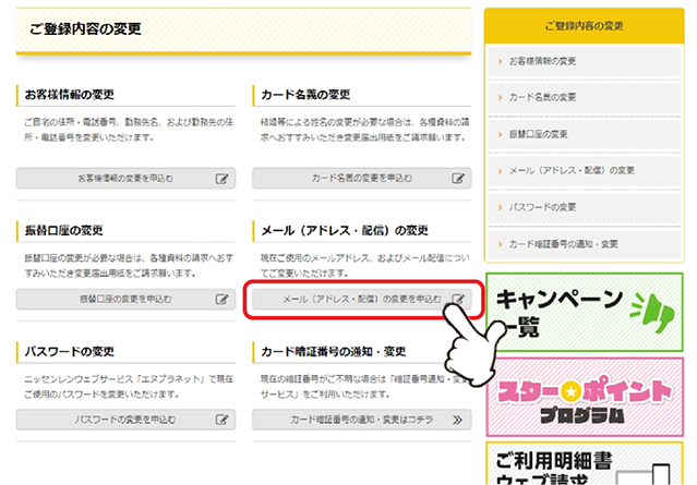 「メールアドレスの変更」の「メール（アドレス・配信）の変更を申込む」をクリックします。