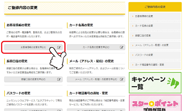 「お客様情報の変更」の「お客様情報の変更を申込む」をクリックします。